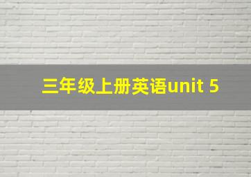 三年级上册英语unit 5